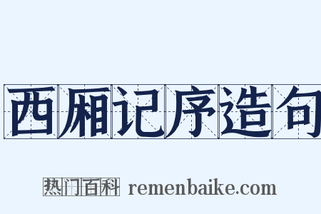 西厢记序造句是什么意思的图片
